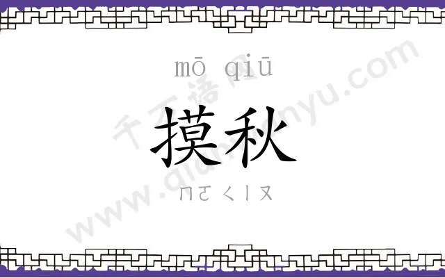 摸秋