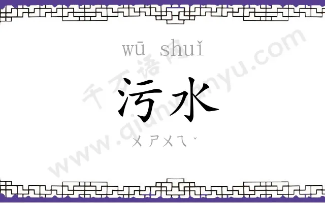 污水