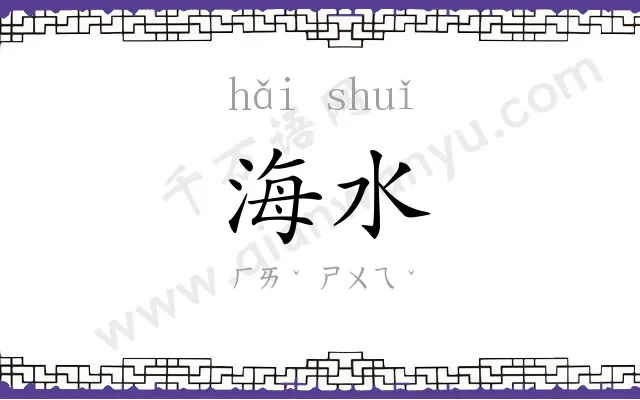 海水