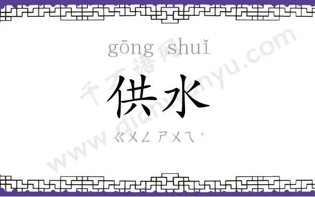 供水