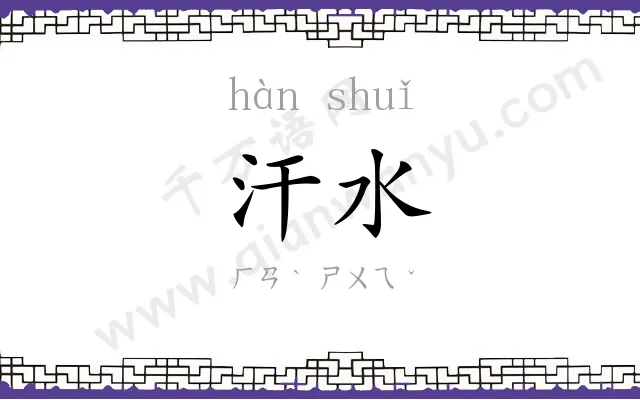 汗水