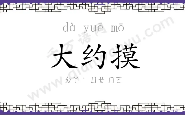 大约摸