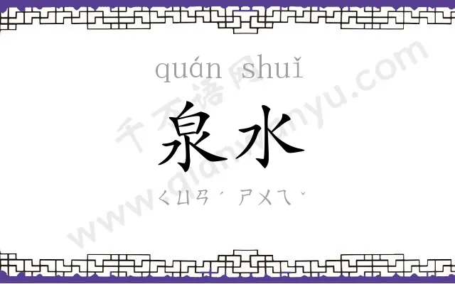 泉水