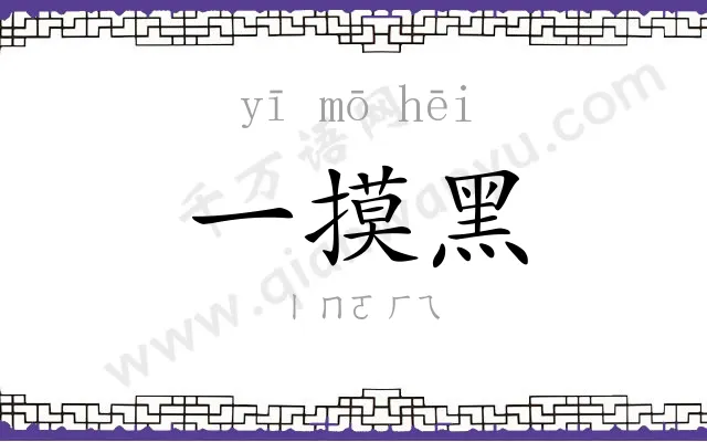一摸黑