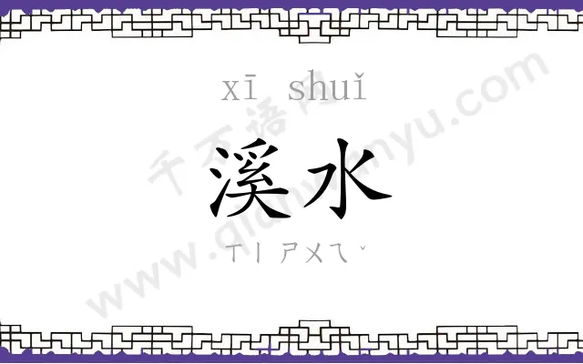 溪水