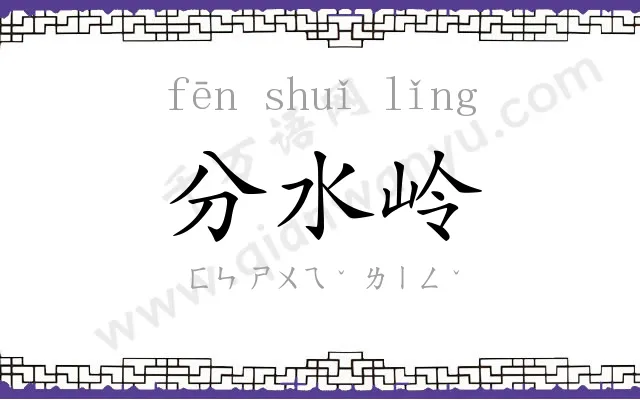 分水岭