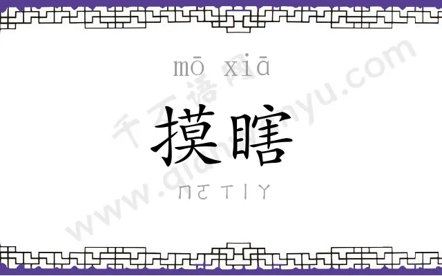 摸瞎