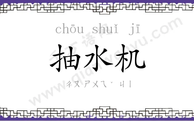 抽水机