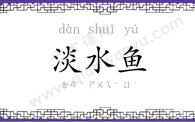 淡水鱼