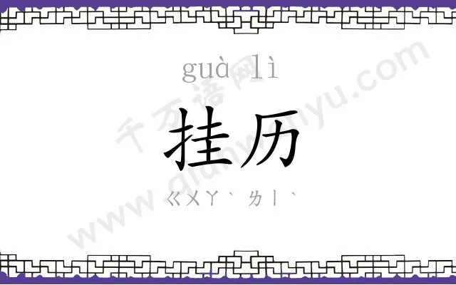 挂历