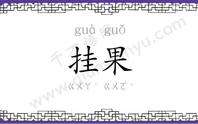 挂果