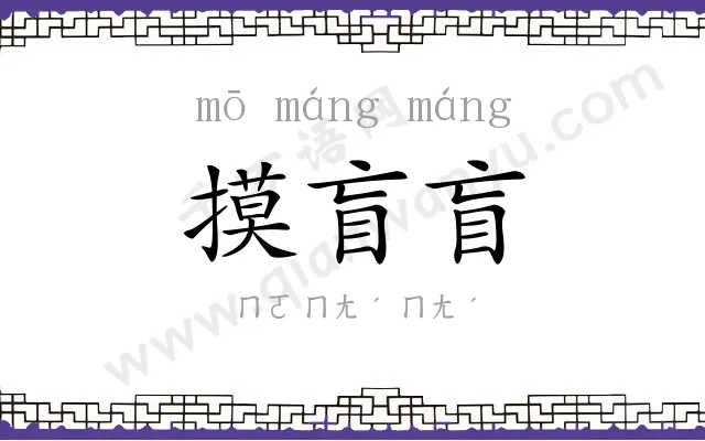 摸盲盲