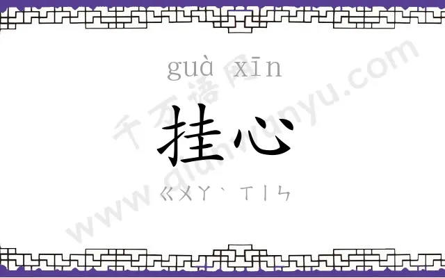 挂心