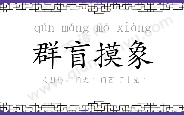 群盲摸象