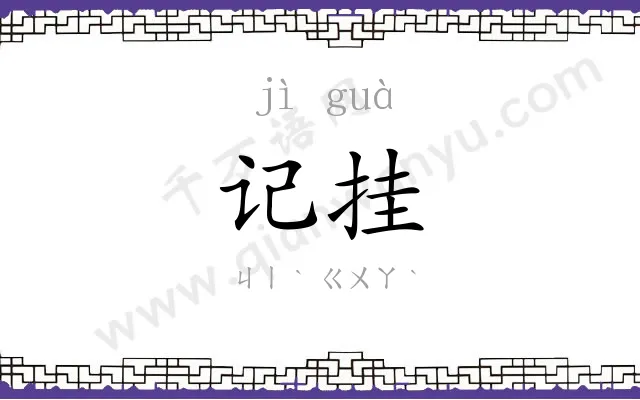 记挂