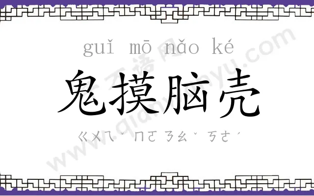 鬼摸脑壳