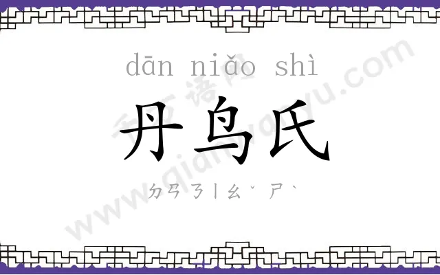 丹鸟氏