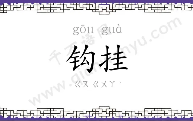 钩挂