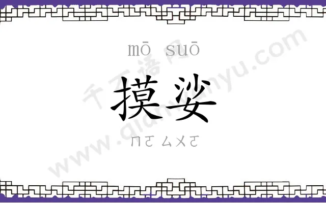 摸娑