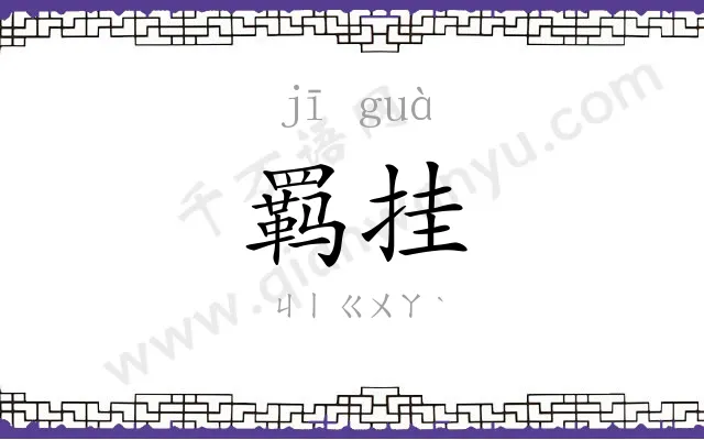 羁挂