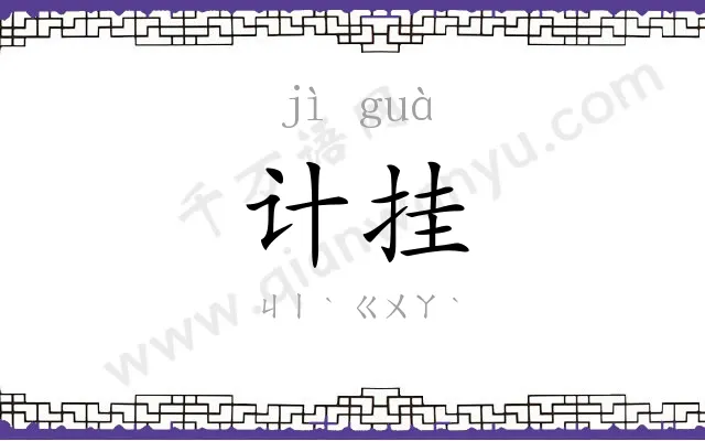 计挂