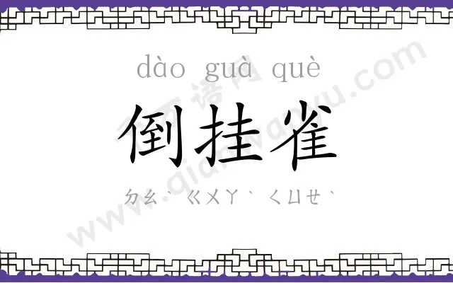 倒挂雀