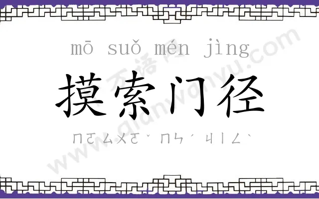摸索门径