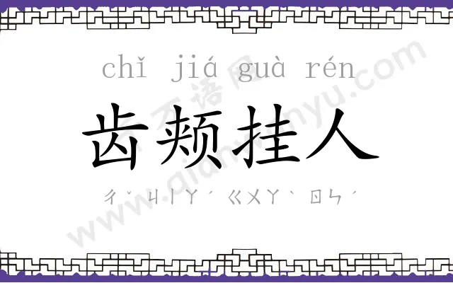 齿颊挂人