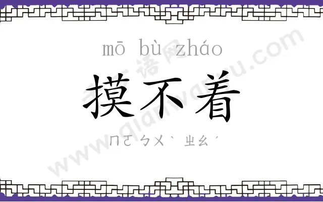 摸不着