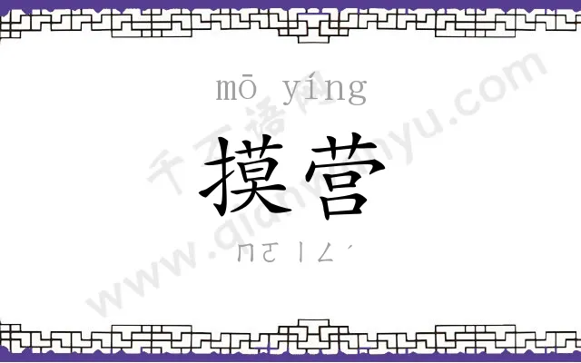 摸营