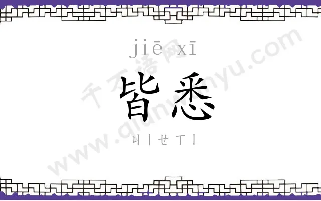 皆悉