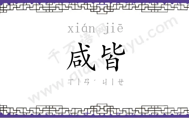 咸皆