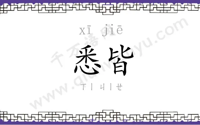 悉皆