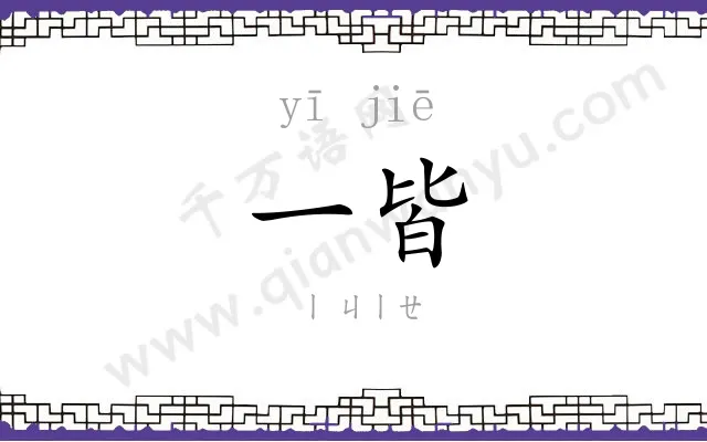 一皆
