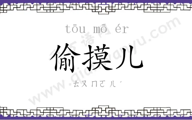 偷摸儿