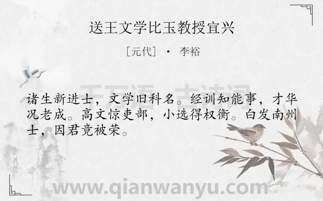 《送王文学比玉教授宜兴》作者是元代的李裕.诗词全文约共48字.
