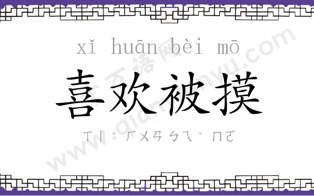 喜欢被摸