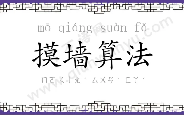 摸墙算法