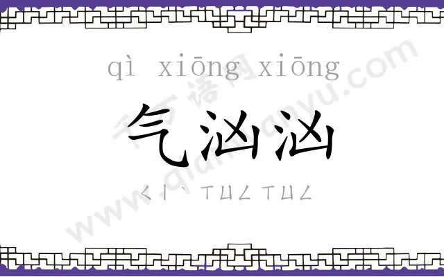 气汹汹