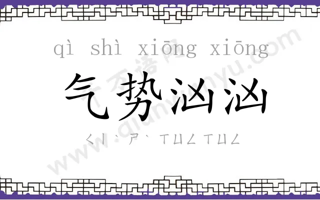 气势汹汹