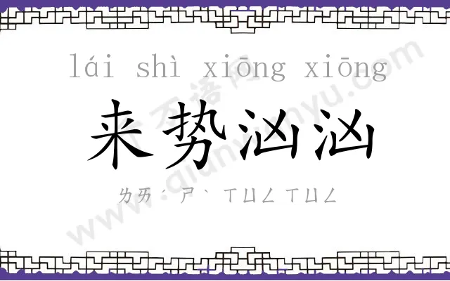 来势汹汹