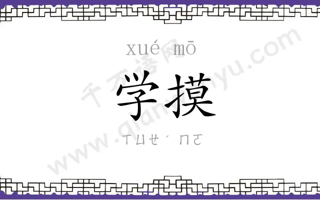 学摸