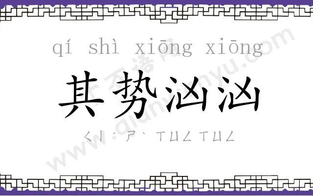其势汹汹