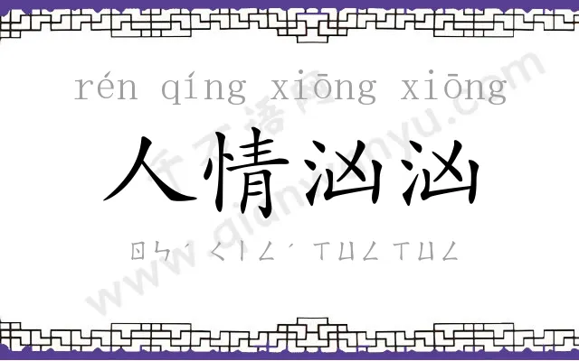 人情汹汹