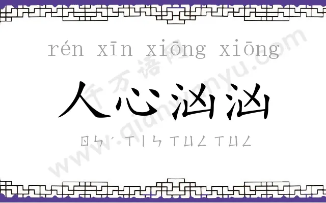 人心汹汹