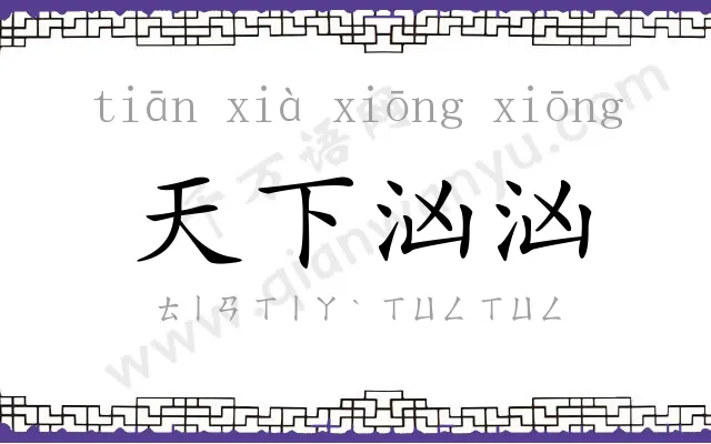 天下汹汹