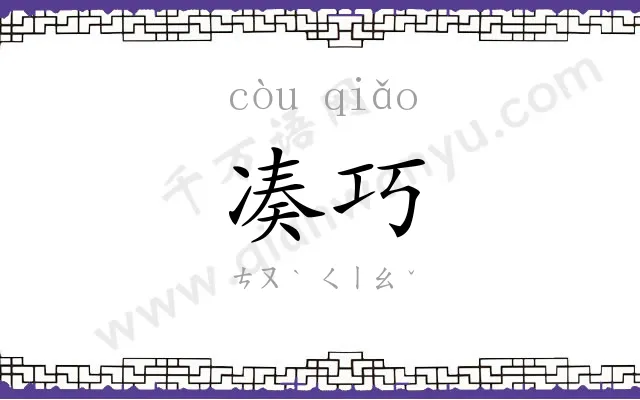 凑巧