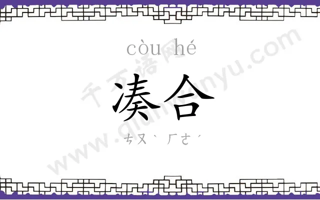 凑合