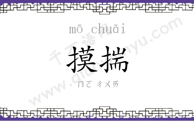 摸揣