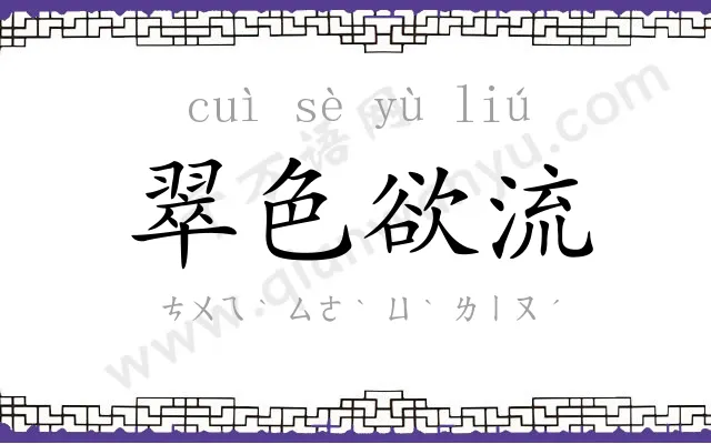 翠色欲流
